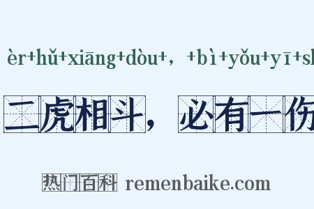 二虎相斗，必有一伤是什么意思的图片